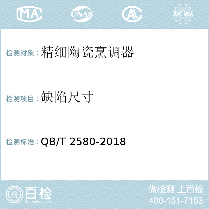 缺陷尺寸 精细陶瓷烹调器QB/T 2580-2018