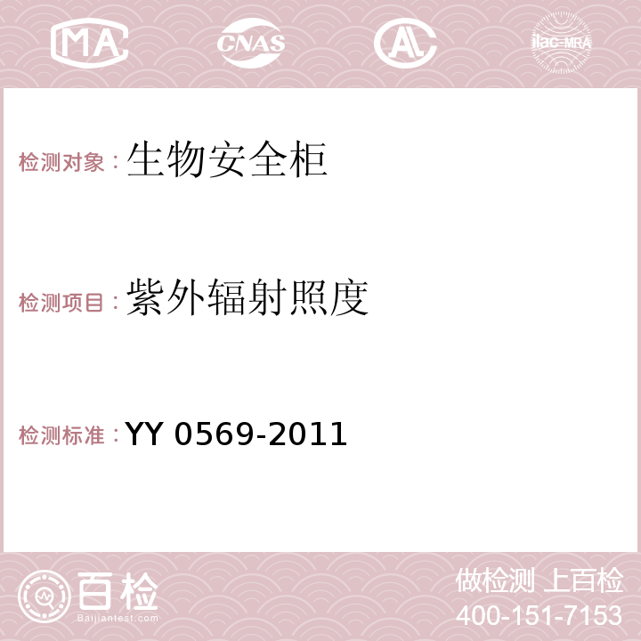 紫外辐射照度 Ⅱ级生物安全柜YY 0569-2011