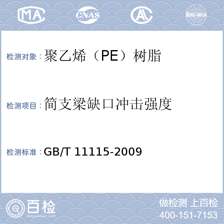 简支梁缺口冲击强度 聚乙烯（PE）树脂GB/T 11115-2009