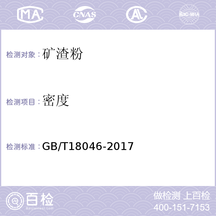 密度 用于水泥、砂浆和混凝土中的粒化高炉矿渣粉 GB/T18046-2017中第6.1条