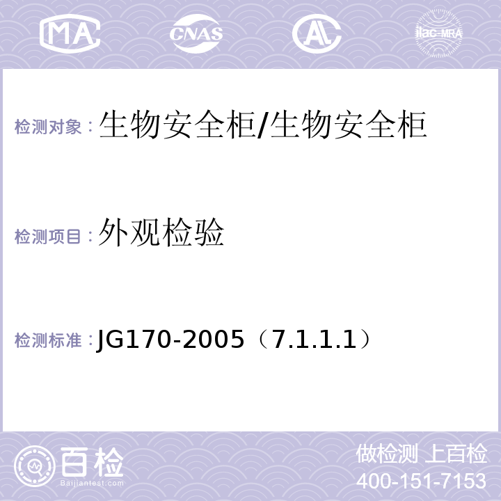 外观检验 JG 170-2005 生物安全柜