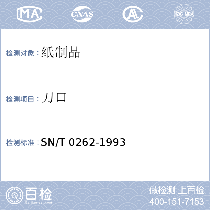 刀口 出口商品运输包装瓦楞纸箱检验规程SN/T 0262-1993　5.1
