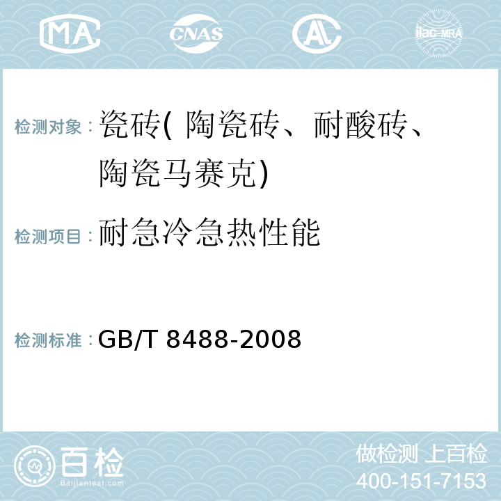 耐急冷急热性能 耐酸砖 5.6 GB/T 8488-2008