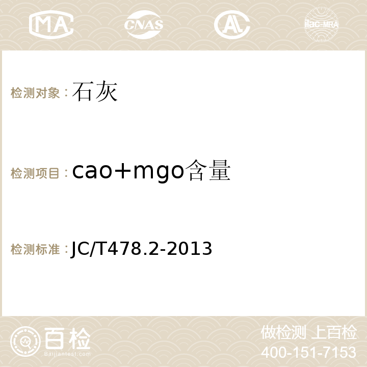 cao+mgo含量 建筑石灰试验方法第2部分：化学分析方法JC/T478.2-2013