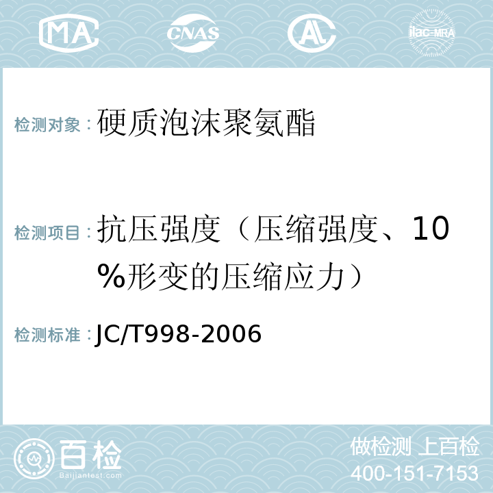 抗压强度（压缩强度、10%形变的压缩应力） JC/T 998-2006 喷涂聚氨酯硬泡体保温材料
