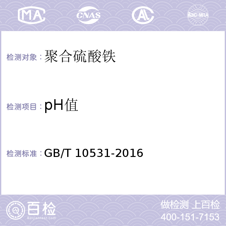 pH值 水处理剂 聚合硫酸铁GB/T 10531-2016