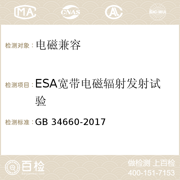 ESA宽带电磁辐射发射试验 道路车辆 电磁兼容性要求和试验方法