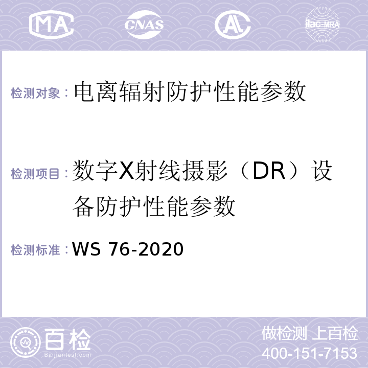 数字X射线摄影（DR）设备防护性能参数 医用X射线诊断设备质量控制检测规范 WS 76-2020