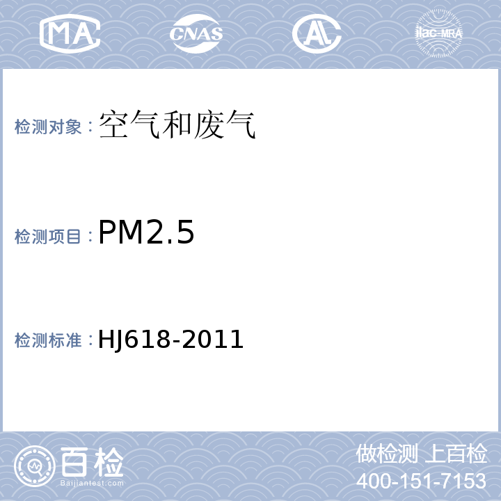 PM2.5 环境空气PM10和PM2.5的测定重量法HJ618-2011及修改单