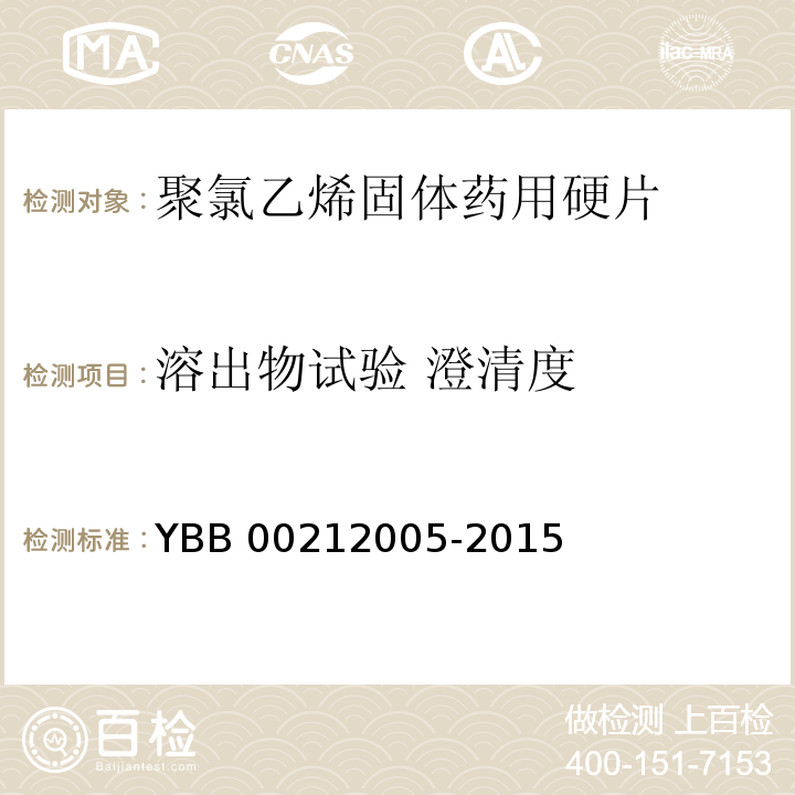 溶出物试验 澄清度 聚氯乙烯固体药用硬片 YBB 00212005-2015 中国药典2015年版四部通则0902
