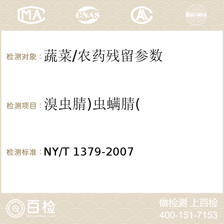 溴虫腈)虫螨腈( 蔬菜中334种农药多残留的测定气相色谱质谱法和液相色谱质谱法/NY/T 1379-2007