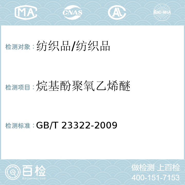 烷基酚聚氧乙烯醚 纺织品 表面活性剂的测定 烷基酚聚氧乙烯醚 /GB/T 23322-2009