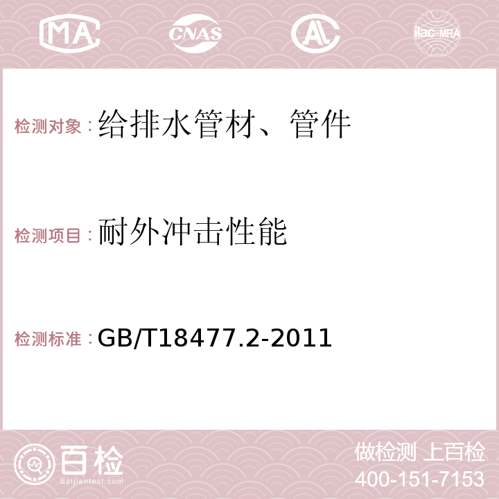 耐外冲击性能 埋地排水用硬聚氯乙烯(PVC-U)结构壁管道系统 第2部分 加筋管材GB/T18477.2-2011