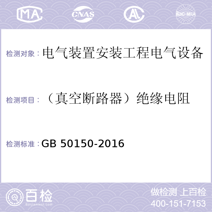 （真空断路器）绝缘电阻 电气装置安装工程电气设备交接试验标准GB 50150-2016