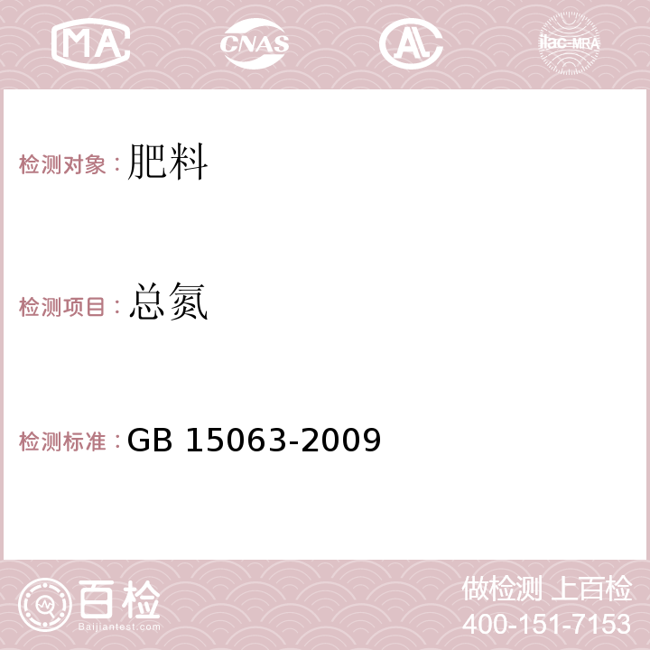 总氮 复混肥料(复合肥料) GB 15063-2009