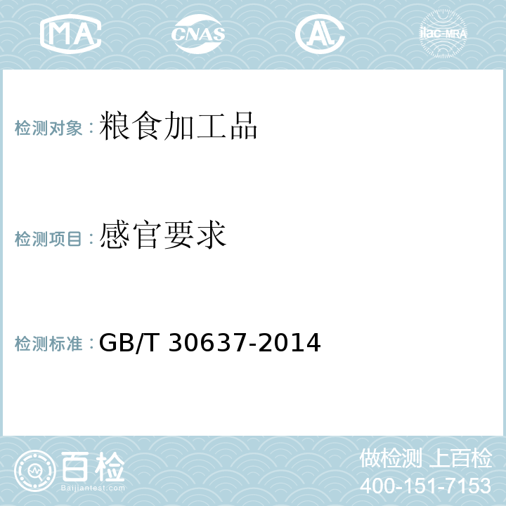 感官要求 食用葛根粉 GB/T 30637-2014（5.1）