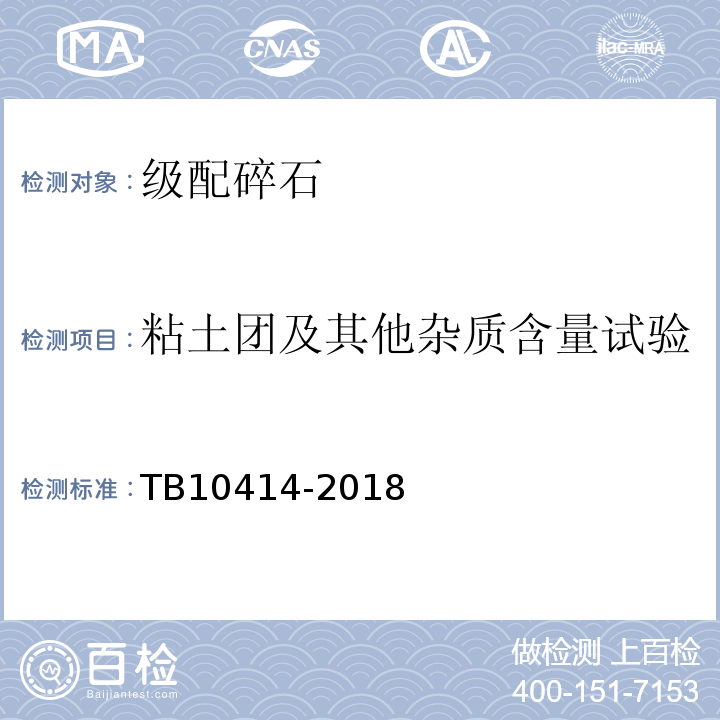 粘土团及其他杂质含量试验 TB 10414-2018 铁路路基工程施工质量验收标准(附条文说明)