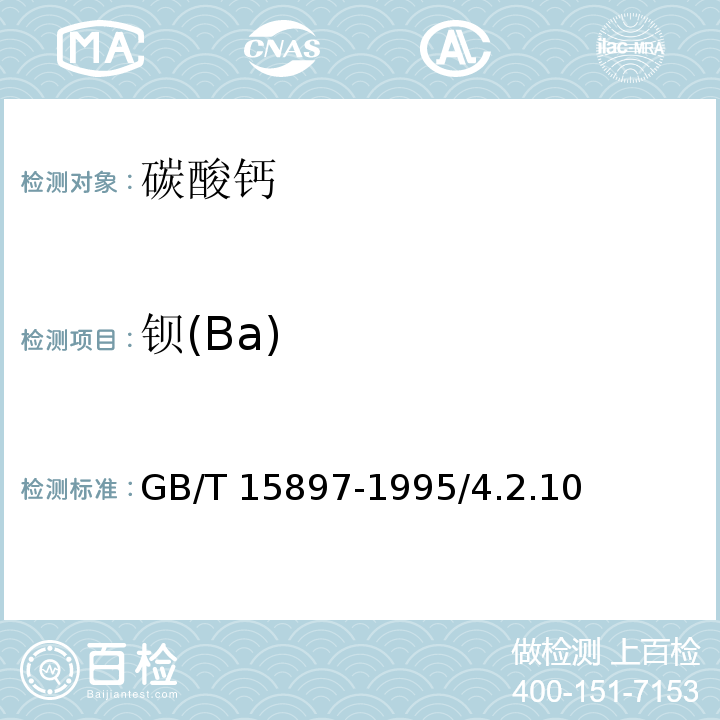 钡(Ba) GB/T 15897-1995 化学试剂 碳酸钙