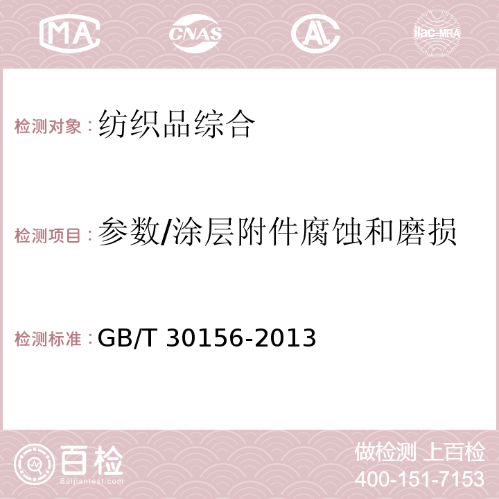 参数/涂层附件腐蚀和磨损 GB/T 30156-2013 纺织制品涂层附件腐蚀和磨损的方法