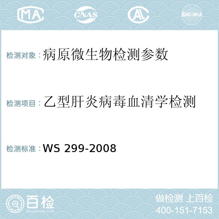乙型肝炎病毒血清学检测 WS 299-2008 乙型病毒性肝炎诊断标准