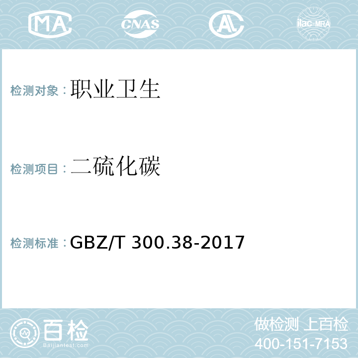 二硫化碳 工作场所空气有毒物质测定 第38部分：二硫化碳