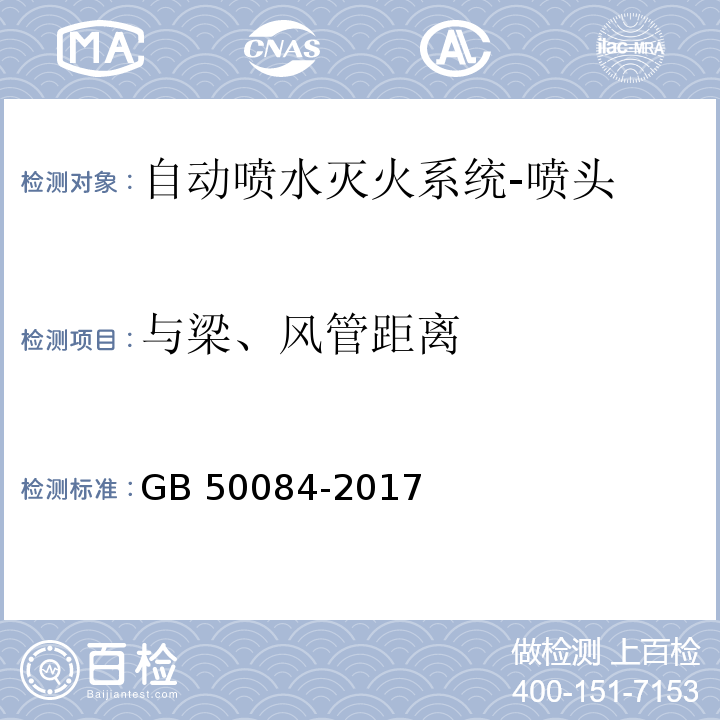 与梁、风管距离 自动喷水灭火系统设计规范GB 50084-2017