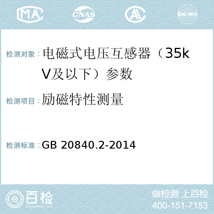 励磁特性测量 互感器 第2部分：电流互感器的补充技术要求 GB 20840.2-2014