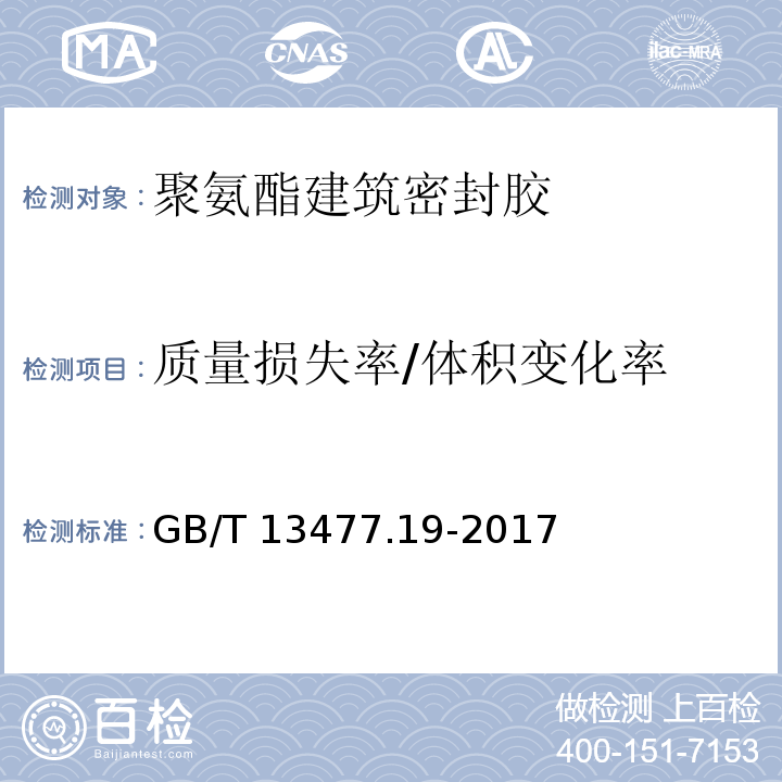 质量损失率/体积变化率 建筑密封材料试验方法 第19部分：质量与体积变化的测定GB/T 13477.19-2017