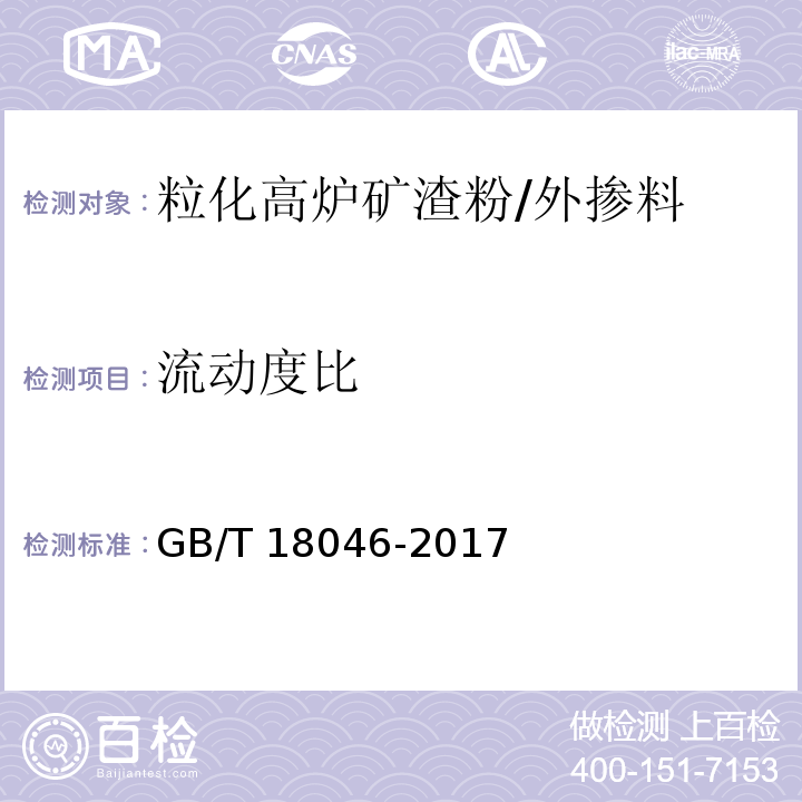 流动度比 用于水泥、砂浆和混凝土中的粒化高炉矿渣粉 （附录A）/GB/T 18046-2017