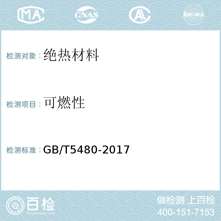 可燃性 矿物棉及其制品试验方法 GB/T5480-2017