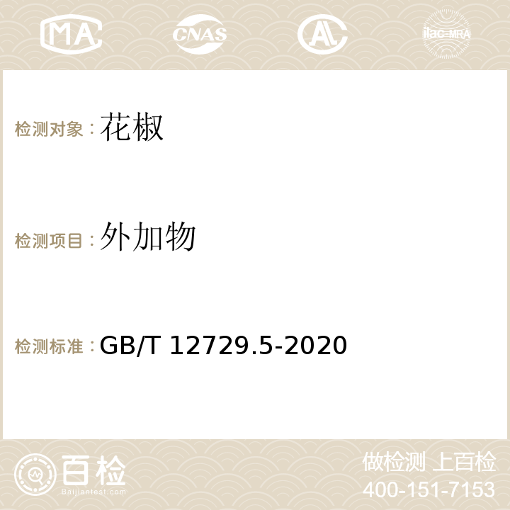外加物 GB/T 12729.5-2020 香辛料和调味品 外来物含量的测定