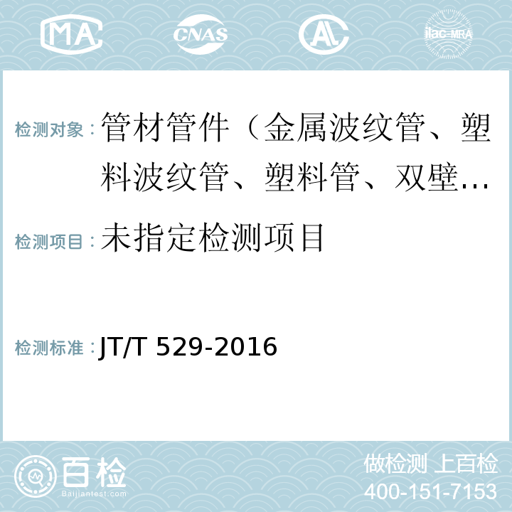 预应力混凝土桥梁用塑料波纹管 6.6 JT/T 529-2016