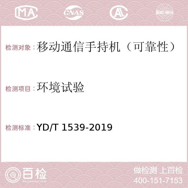 環(huán)境試驗(yàn) 移動通信手持機(jī)可靠性技術(shù)要求和測試方法YD/T 1539-2019