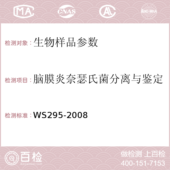 脑膜炎奈瑟氏菌分离与鉴定 WS 295-2008 流行性脑脊髓膜炎诊断标准