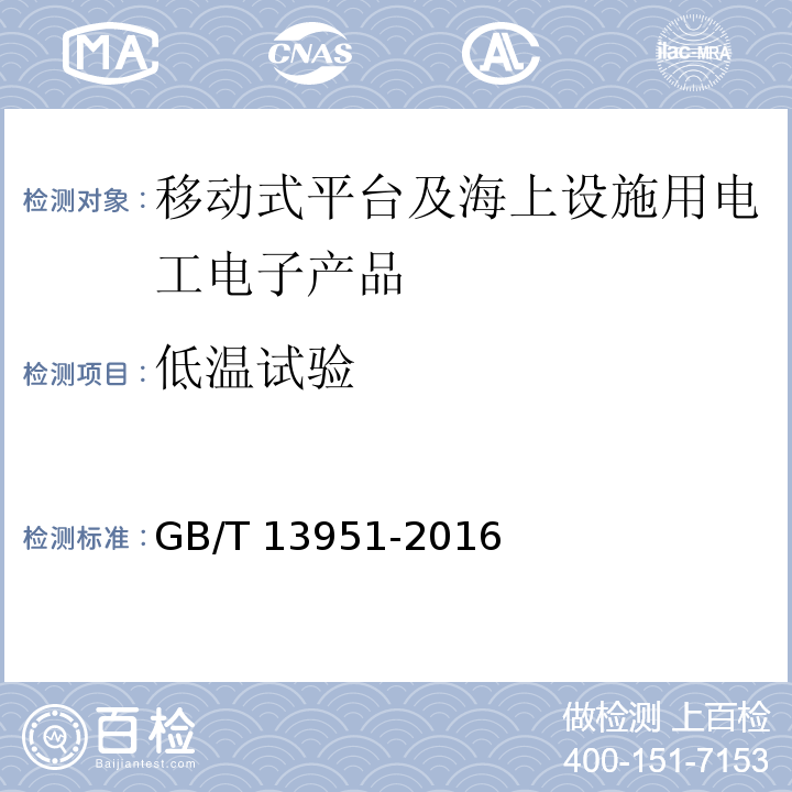 低温试验 移动式平台及海上设施用电工电子产品环境试验一般要求GB/T 13951-2016