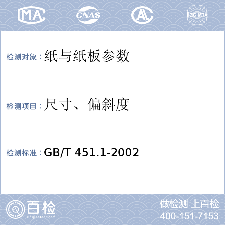 尺寸、偏斜度 GB/T 451.1-2002 纸和纸板尺寸及偏斜度的测定