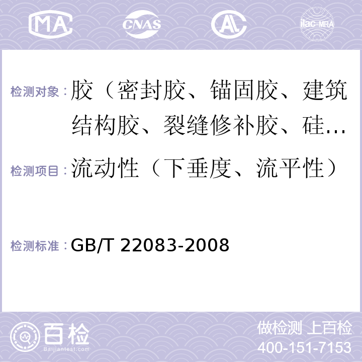 流动性（下垂度、流平性） 建筑密封胶分级和要求 GB/T 22083-2008