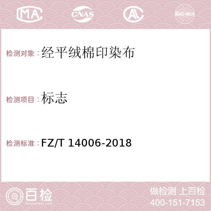标志 FZ/T 14006-2018 经平绒棉印染布