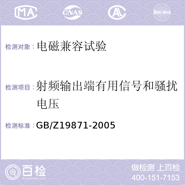 射频输出端有用信号和骚扰电压 GB/Z 19871-2005 数字电视广播接收机电磁兼容 性能要求和测量方法