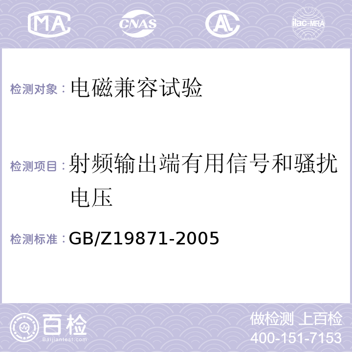 射频输出端有用信号和骚扰电压 数字电视广播接收机电磁兼容 性能要求和测量方法GB/Z19871-2005