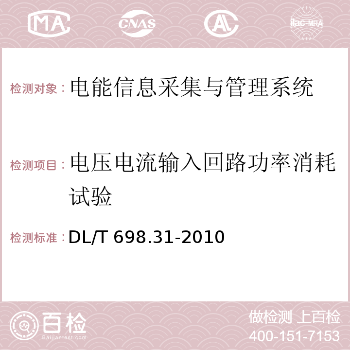 电压电流输入回路功率消耗试验 电能信息采集与管理系统第3-1部分：电能信息采集终端技术规范-通用要求DL/T 698.31-2010