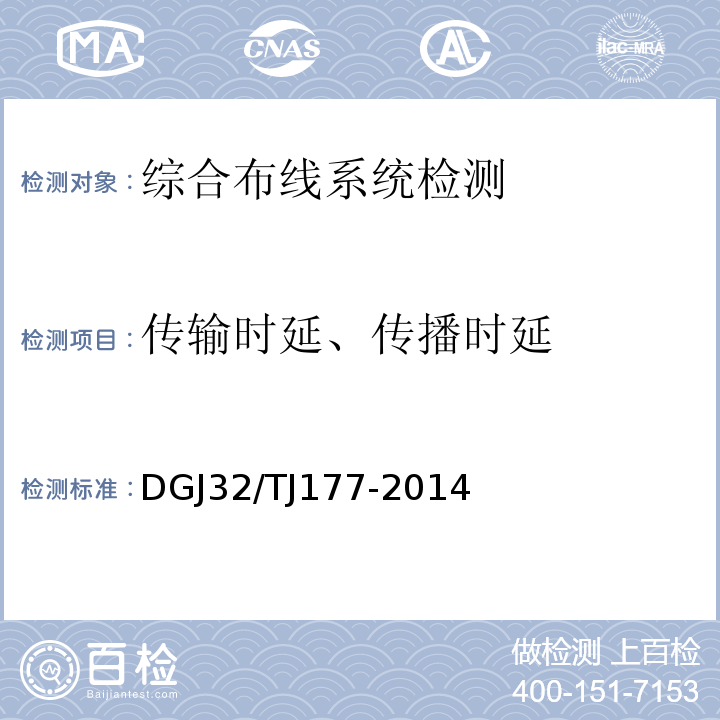 传输时延、传播时延 智能建筑工程质量检测规范 DGJ32/TJ177-2014