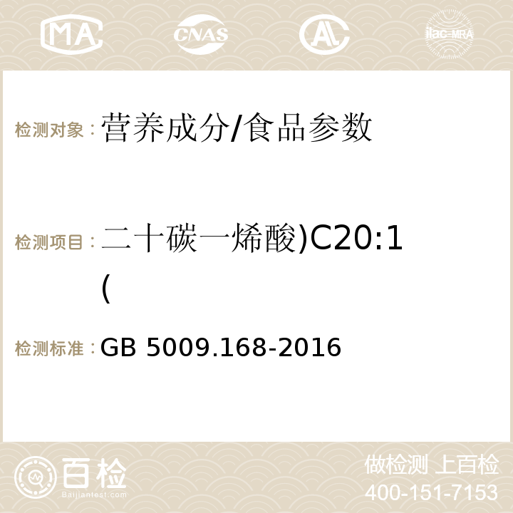 二十碳一烯酸)C20:1( 食品安全国家标准 食品中脂肪酸的测定/GB 5009.168-2016