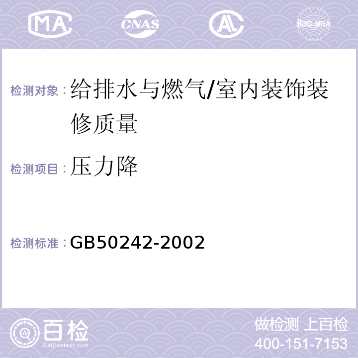 压力降 建筑给水排水及采暖工程施工质量验收规范 /GB50242-2002