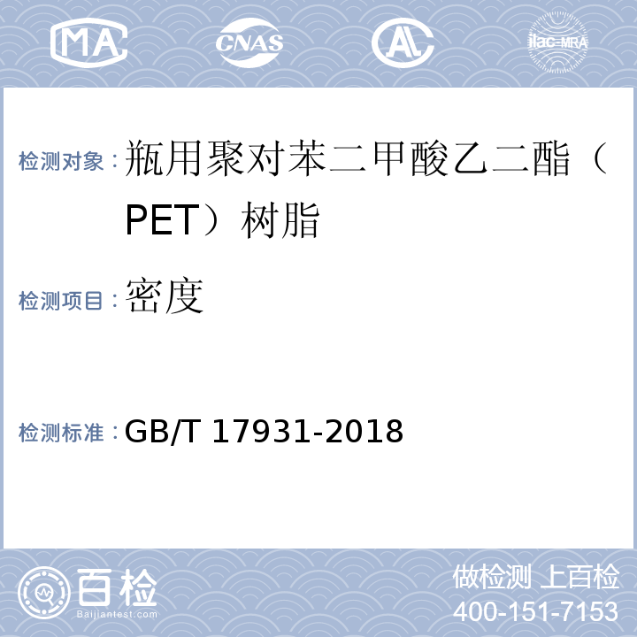 密度 瓶用聚对苯二甲酸乙二酯（PET）树脂GB/T 17931-2018