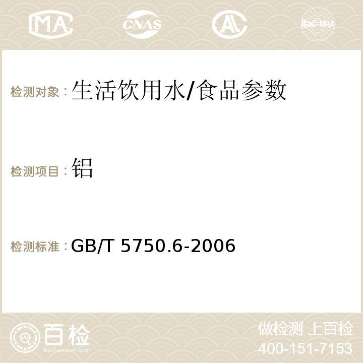 铝 生活饮用水标准检验方法 金属指标/GB/T 5750.6-2006