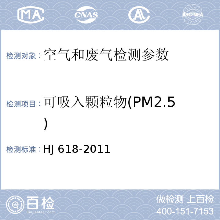 可吸入颗粒物(PM2.5) 环境空气PM10和PM2.5的测定 重量法 及2018年修改单 HJ 618-2011