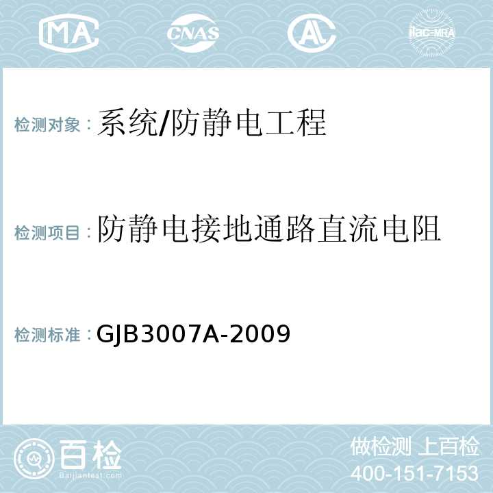 防静电接地通路直流电阻 GJB 3007A-2009 防静电工作区技术要求/GJB3007A-2009