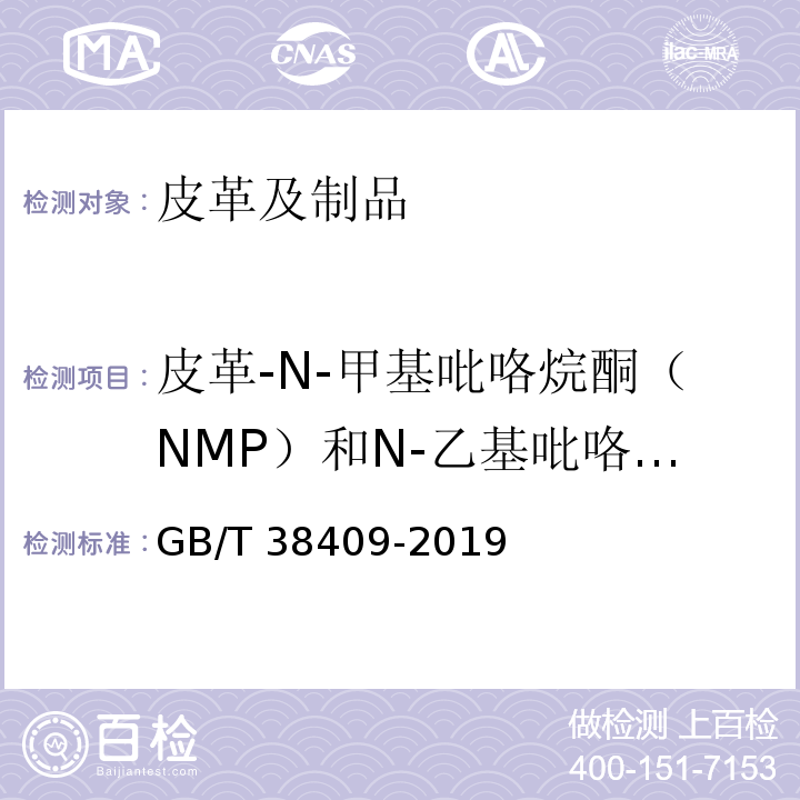 皮革-N-甲基吡咯烷酮（NMP）和N-乙基吡咯烷酮（NEP） 皮革 化学试验 N-甲基吡咯烷酮（NMP）和N-乙基吡咯烷酮（NEP）的测定