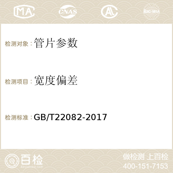 宽度偏差 GB/T 22082-2017 预制混凝土衬砌管片